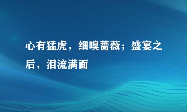 心有猛虎，细嗅蔷薇；盛宴之后，泪流满面