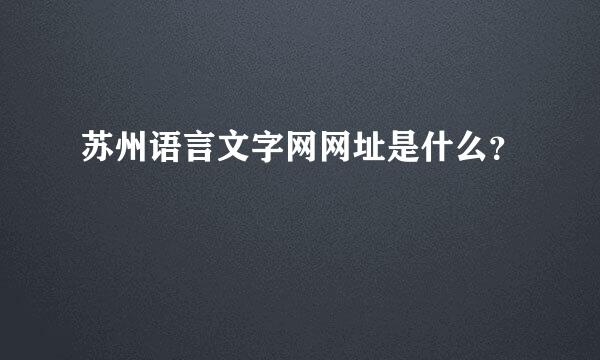 苏州语言文字网网址是什么？