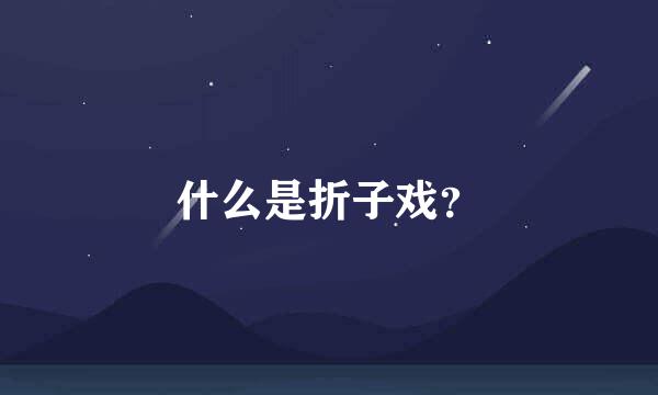 什么是折子戏？