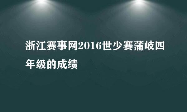 浙江赛事网2016世少赛蒲岐四年级的成绩