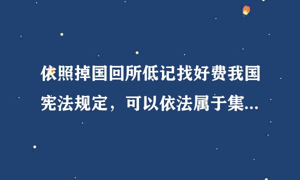 依照掉国回所低记找好费我国宪法规定，可以依法属于集体所有的自然资源有哪些？