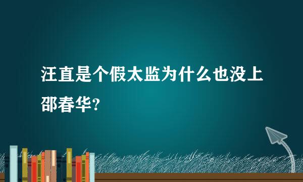 汪直是个假太监为什么也没上邵春华?