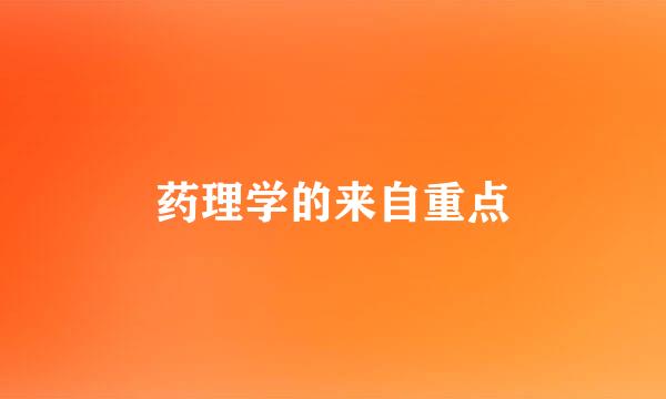 药理学的来自重点