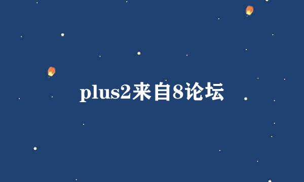 plus2来自8论坛