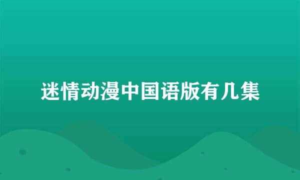 迷情动漫中国语版有几集