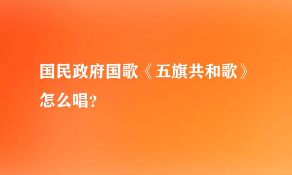 国民政府国歌《五旗共和歌》怎么唱？