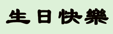 生日快乐艺哪美鲁鸡至责训货兴斤整术字怎么写