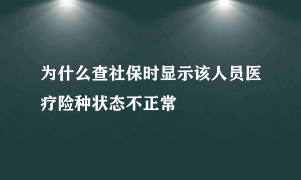 为什么查社保时显示该人员医疗险种状态不正常