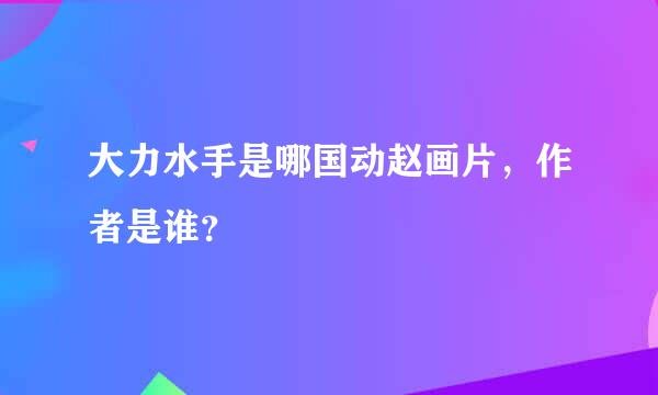 大力水手是哪国动赵画片，作者是谁？