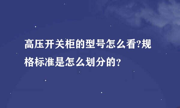 高压开关柜的型号怎么看?规格标准是怎么划分的？