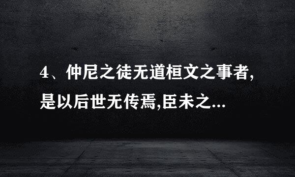 4、仲尼之徒无道桓文之事者,是以后世无传焉,臣未之闻也.5、兵挫地削,亡其六郡,...