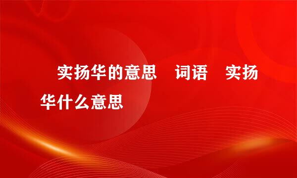 竢实扬华的意思 词语竢实扬华什么意思