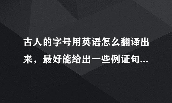 古人的字号用英语怎么翻译出来，最好能给出一些例证句子。多际条集谢。