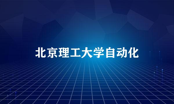 北京理工大学自动化