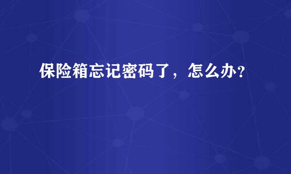 保险箱忘记密码了，怎么办？