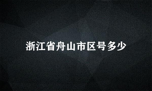 浙江省舟山市区号多少