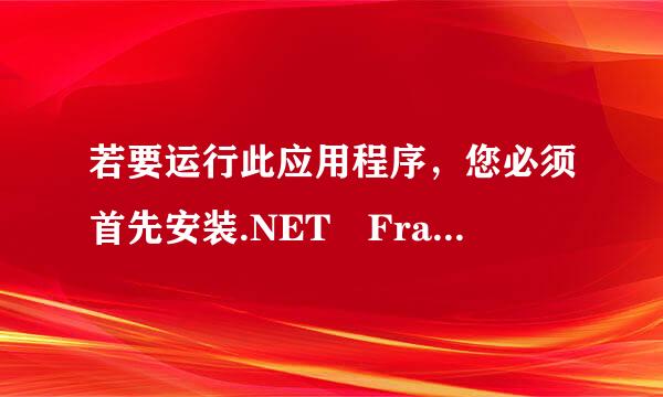 若要运行此应用程序，您必须首先安装.NET Fram来自ework的以下版本之360问答一： V4.0 怎么办