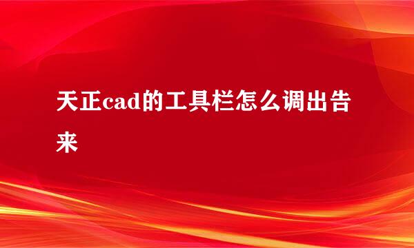 天正cad的工具栏怎么调出告来