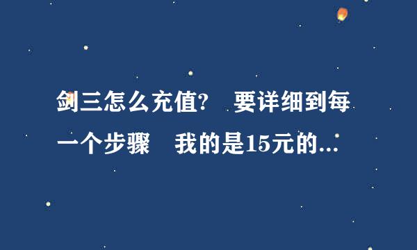 剑三怎么充值? 要详细到每一个步骤 我的是15元的金山一卡通