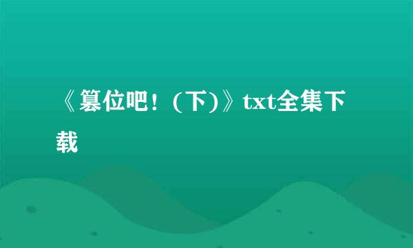 《篡位吧！(下)》txt全集下载