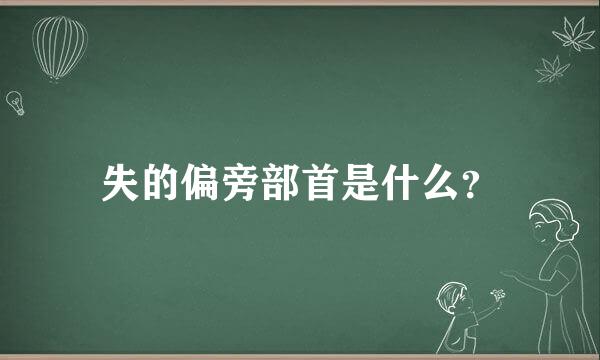 失的偏旁部首是什么？