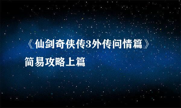 《仙剑奇侠传3外传问情篇》简易攻略上篇