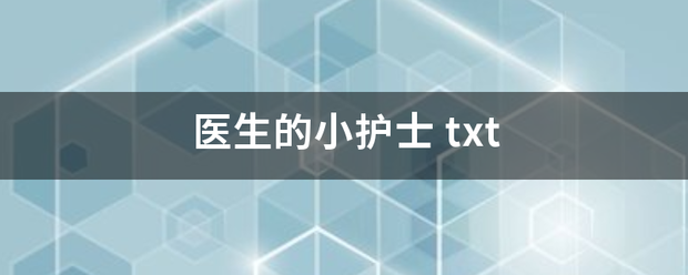 医生用的小护士