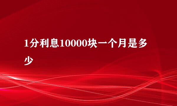 1分利息10000块一个月是多少