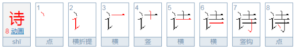 诗字笔顺怎么写