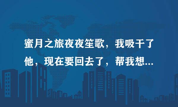 蜜月之旅夜夜笙歌，我吸干了他，现在要回去了，帮我想个办法别让他父母看到他现在的样子？