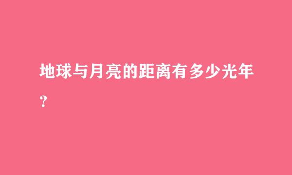 地球与月亮的距离有多少光年？