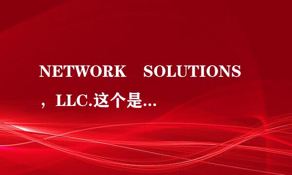 NETWORK SOLUTIONS，LLC.这个是哪个域名提供商