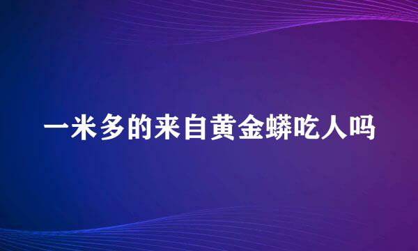 一米多的来自黄金蟒吃人吗