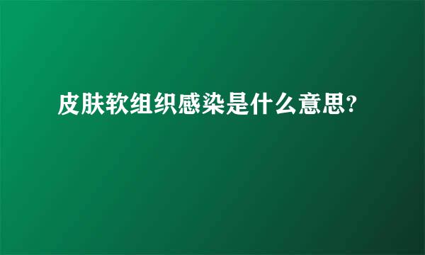 皮肤软组织感染是什么意思?