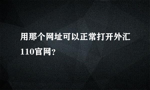 用那个网址可以正常打开外汇110官网？