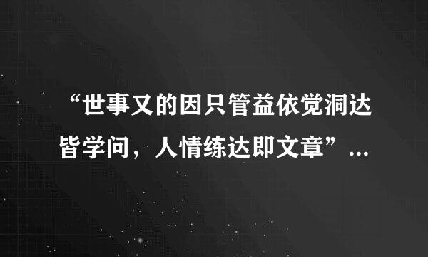 “世事又的因只管益依觉洞达皆学问，人情练达即文章”什么意思？