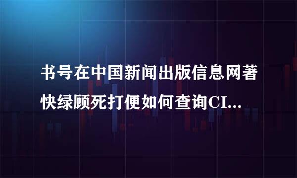 书号在中国新闻出版信息网著快绿顾死打便如何查询CIP核字号