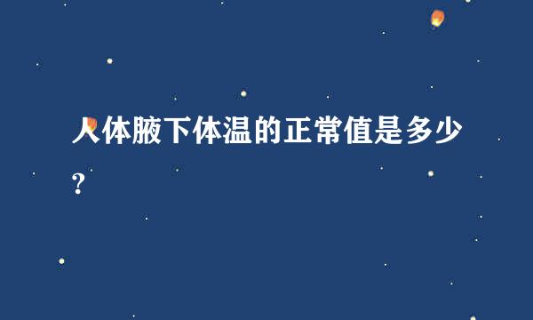 人体腋下体温的正常值是多少?