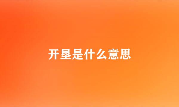 开垦是什么意思