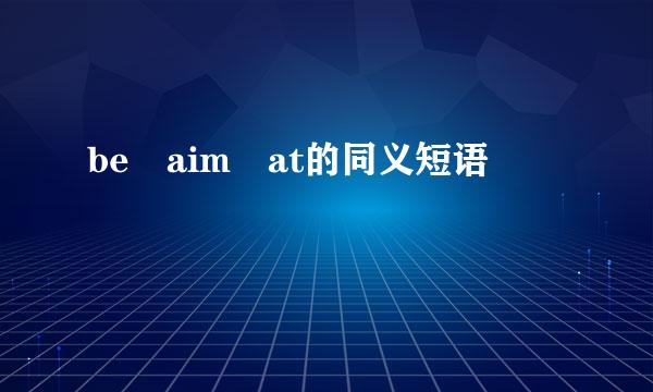 be aim at的同义短语