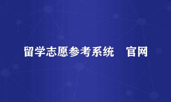 留学志愿参考系统 官网