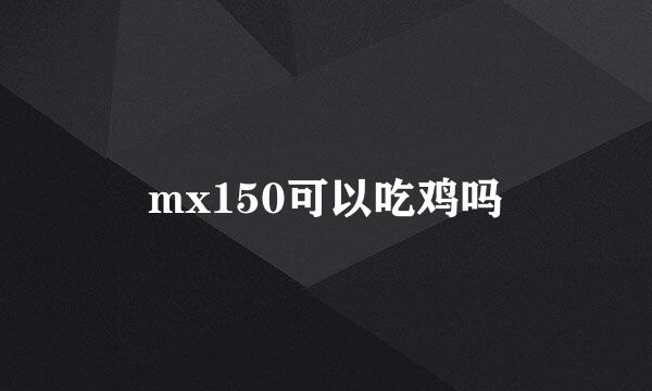 mx150可以吃鸡吗