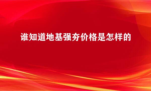 谁知道地基强夯价格是怎样的