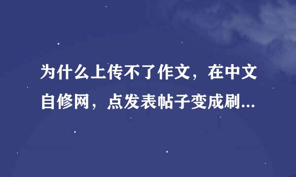 为什么上传不了作文，在中文自修网，点发表帖子变成刷新，怎么办，急！