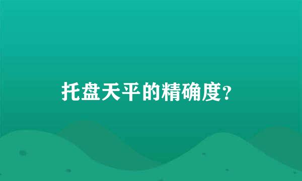 托盘天平的精确度？