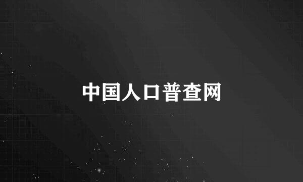 中国人口普查网