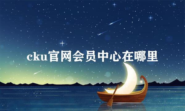 cku官网会员中心在哪里