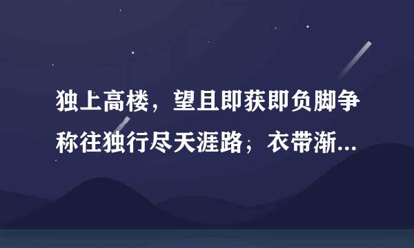 独上高楼，望且即获即负脚争称往独行尽天涯路，衣带渐宽终不悔，为伊消得人憔悴；众里寻他千百度，蓦然回首，那人却在灯火阑珊处