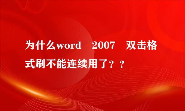 为什么word 2007 双击格式刷不能连续用了？？