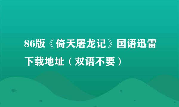 86版《倚天屠龙记》国语迅雷下载地址（双语不要）